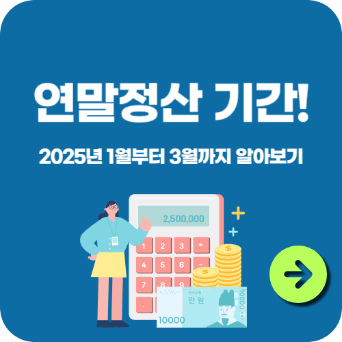 연말정산 기간! 2025년 1월부터 3월까지 알아보기