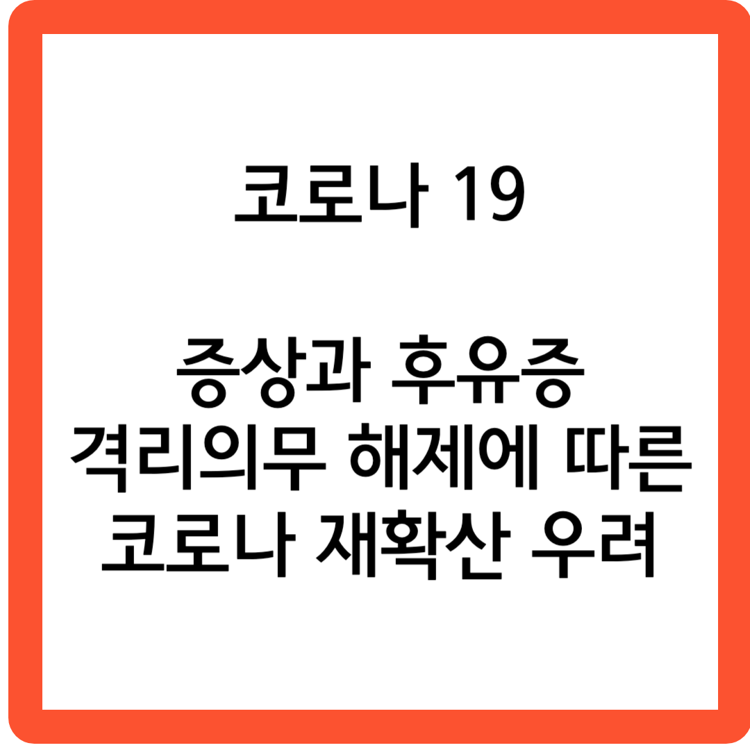 코로나19 재확산우려 썸네일 사진