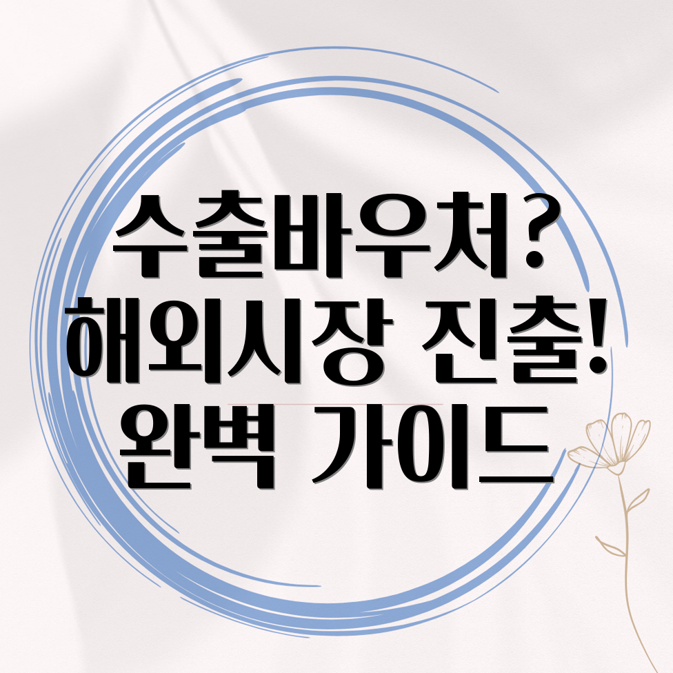 수출바우처사업