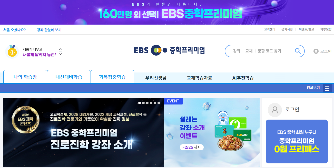 ebs 중학 프리미엄 무료신청 홈페이지