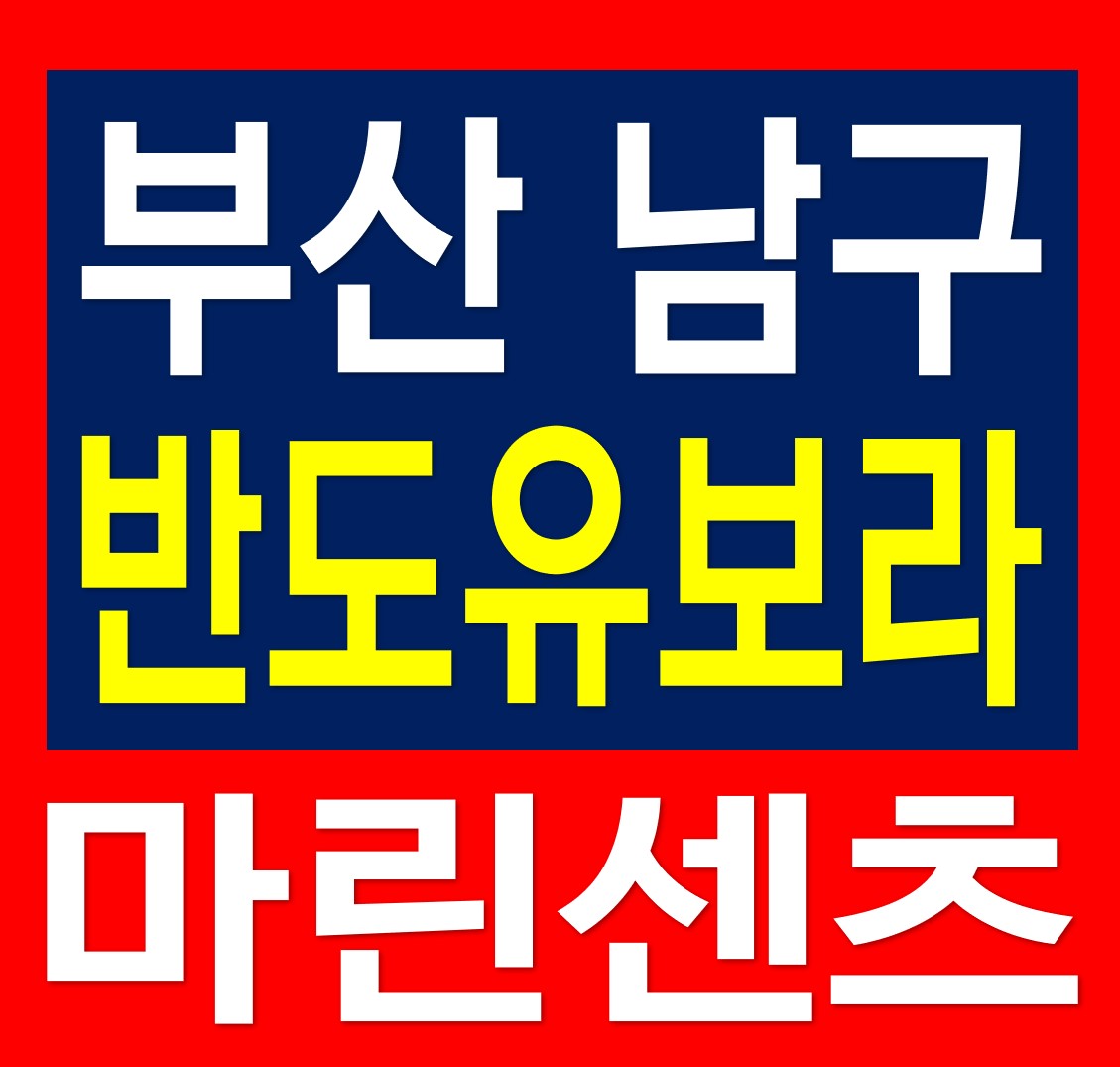  부산 남구 반도유보라 마린센츠 지역주택조합 아파트 조합원 모집