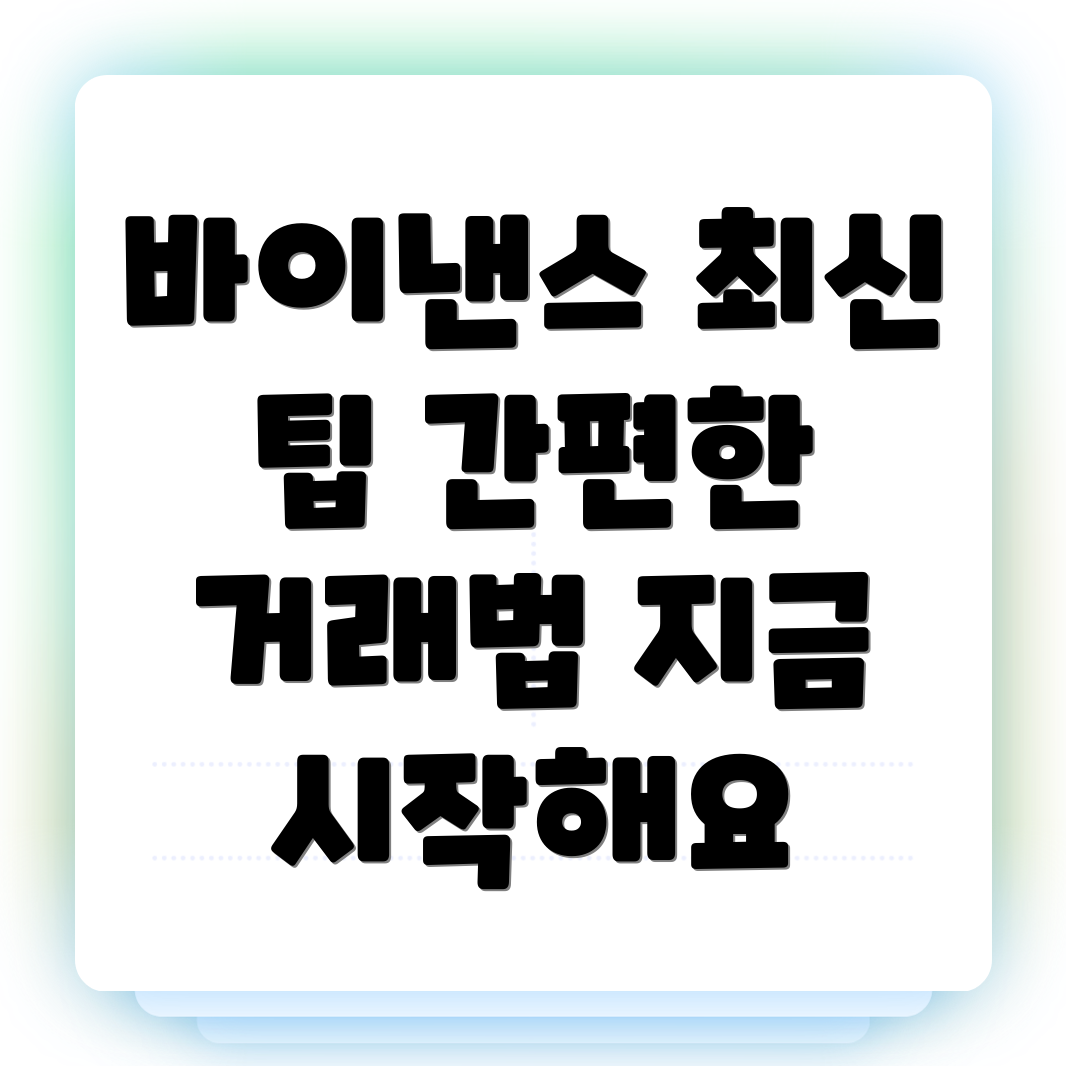 바이낸스 거래소