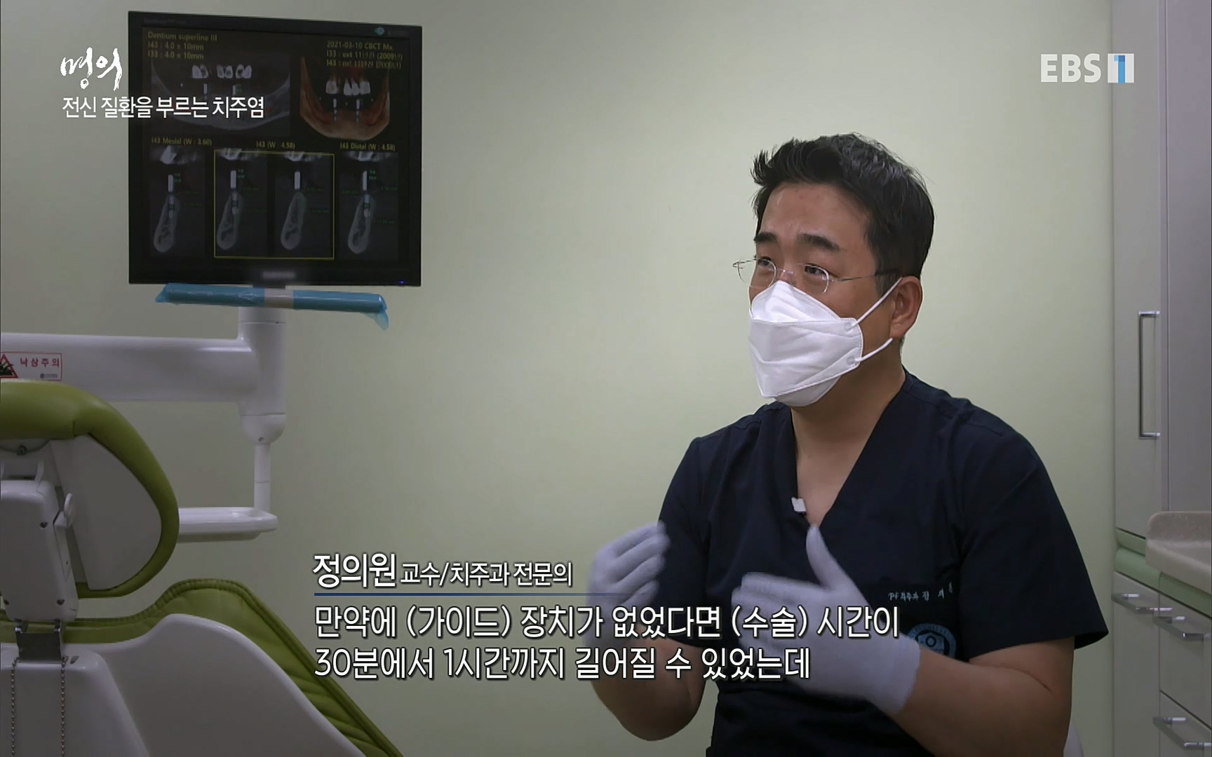 EBS 명의 헬스케어 - TV - 교육의 중심 EBS치주염이 코로나로 소홀해진 구강관리가 치아를 더 망가트리고 위험하게 만들며, 증상이 없기 때문에 특히 더 조심하고 치은염 단계에서 진행되지 않도록 예방해야한다 정의원 교수님과 치_20220505_151151.925.jpg