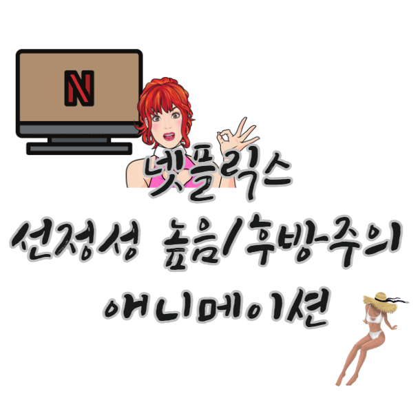 넷플릭스-선정성-높음-후방주의-39금-애니메이션