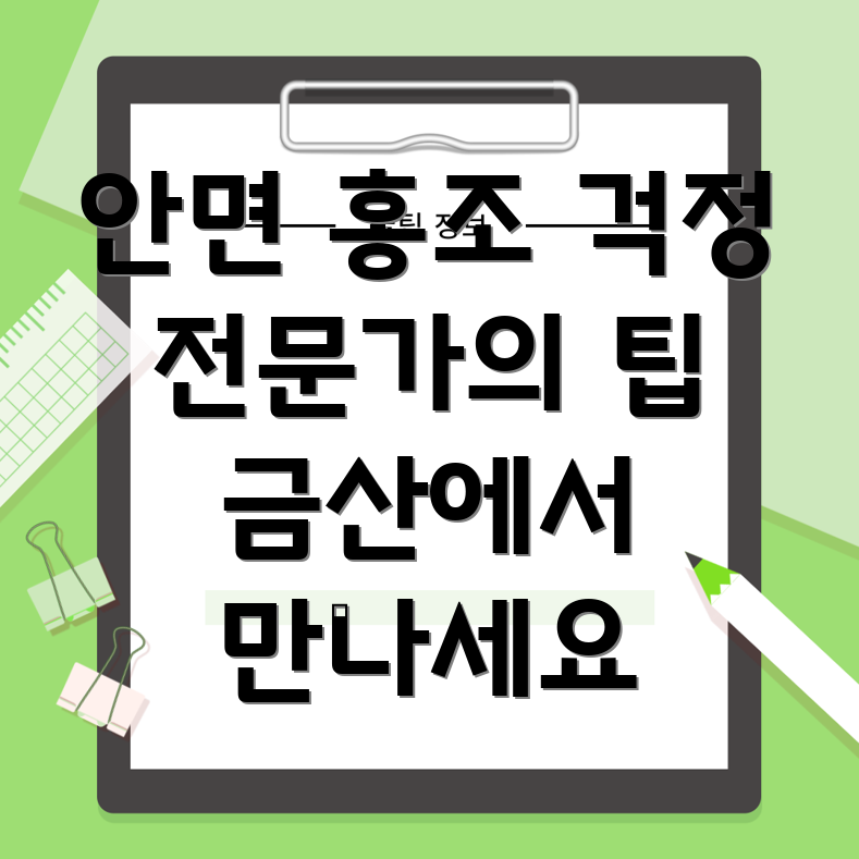 안면 홍조