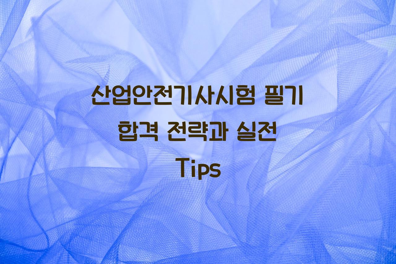 산업안전기사시험