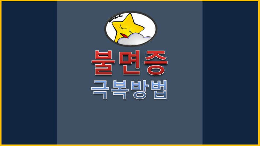  잠 잘오게 하는 방법 따라해 보세요