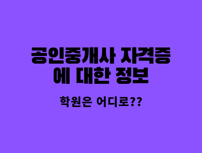  공인중개사 자격증 정보