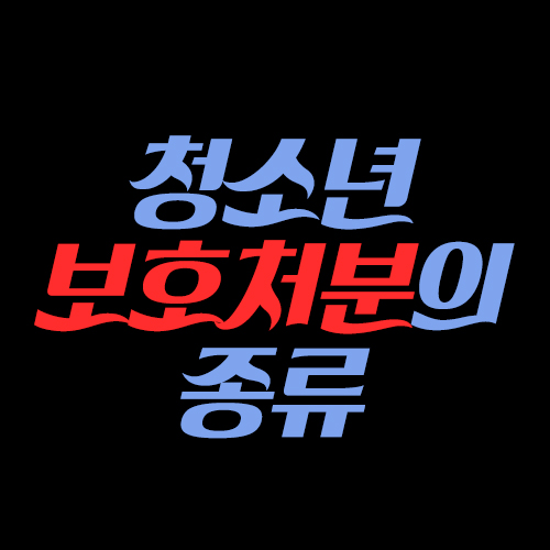  청소년 보호처분의 종류