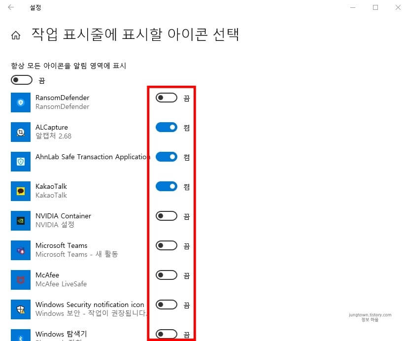 알림-영역-프로그램-아이콘-항목-활성화-버튼-끄기