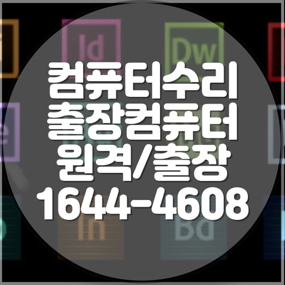  부산 서구의 컴퓨터와 노트북 수리, 애플 제품 전문 수리 서비스 포맷,윈도우설치/포토샵,일리스트설치/맥북윈도우설치/부트캠프설치/캐드,스케치업설치/패러럴즈설치/한글,엑셀,Ms오피스설치/컴닥터