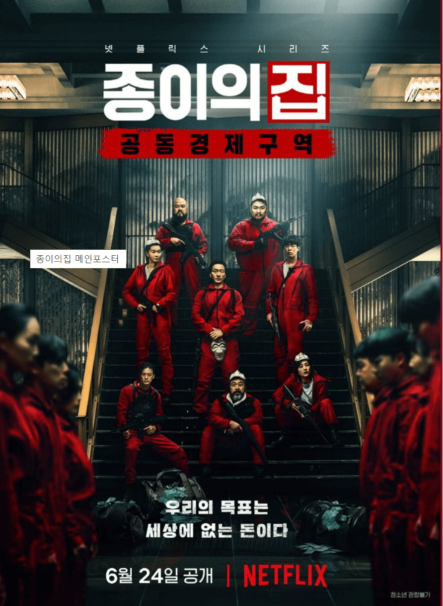 종이의집 공동경제구역 포스터