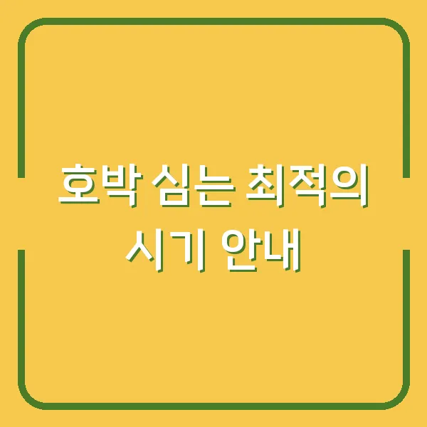 호박 심는 최적의 시기 안내