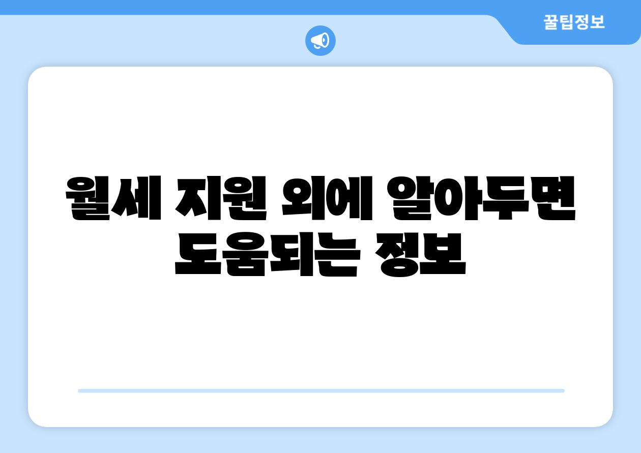 월세 지원 외에 알아두면 도움되는 정보