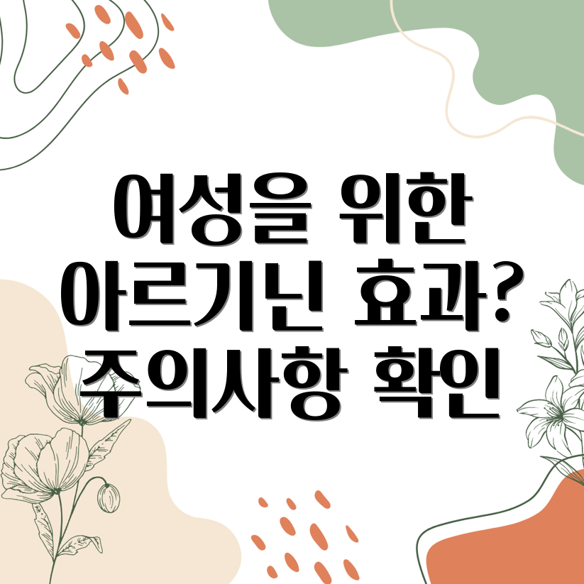 여성 아르기닌