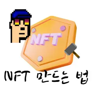 NFT-만드는-방법-순서