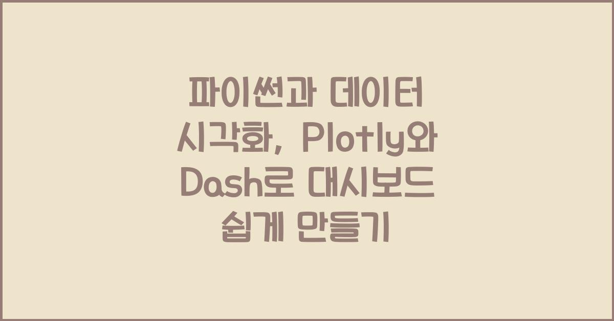 파이썬과 데이터 시각화: Plotly와 Dash로 대시보드 만들기