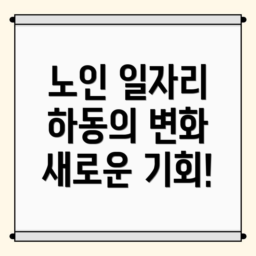 노인일자리