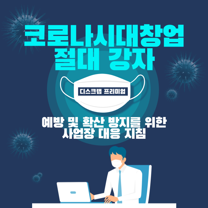  코로나19 예방 및 확산 방지를 위한 디스크랩 프리미엄 사업장 대응 지침