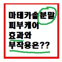 마데카솔 분말에 관한 글 보러 가기 사진 링크