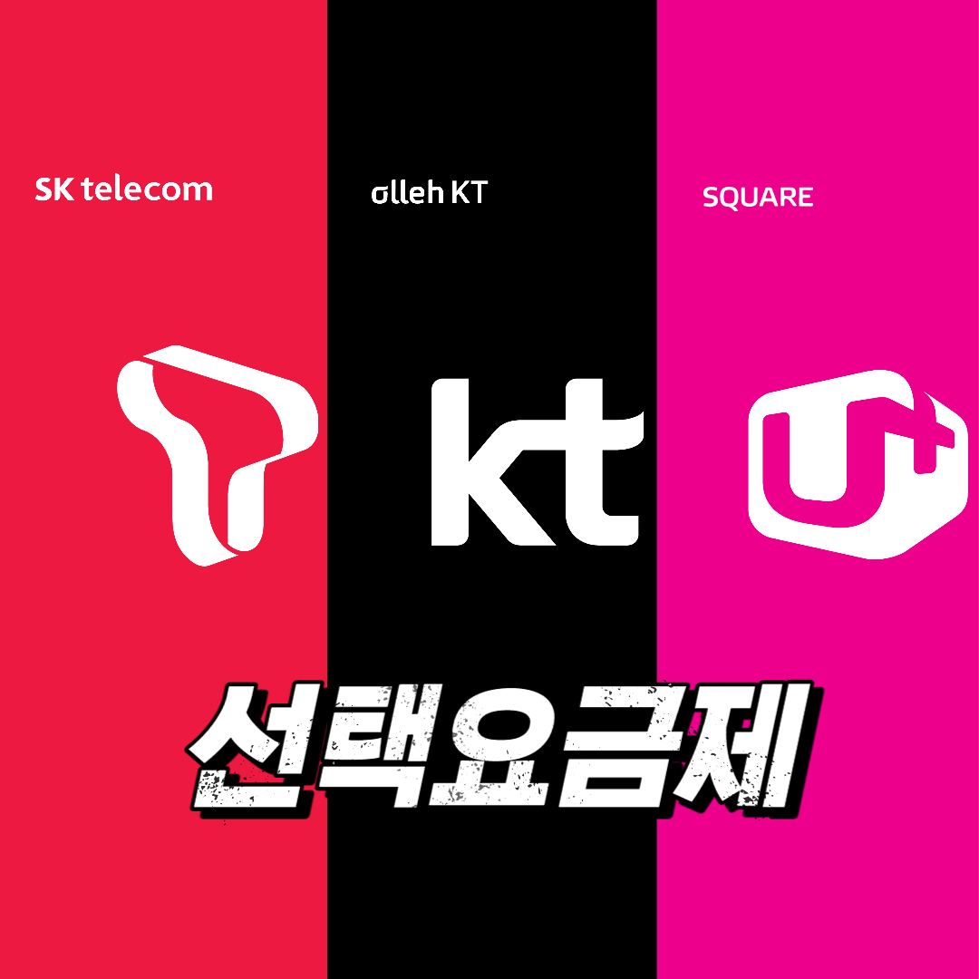 SK&#44; KT&#44; LG 텔레콤 로고