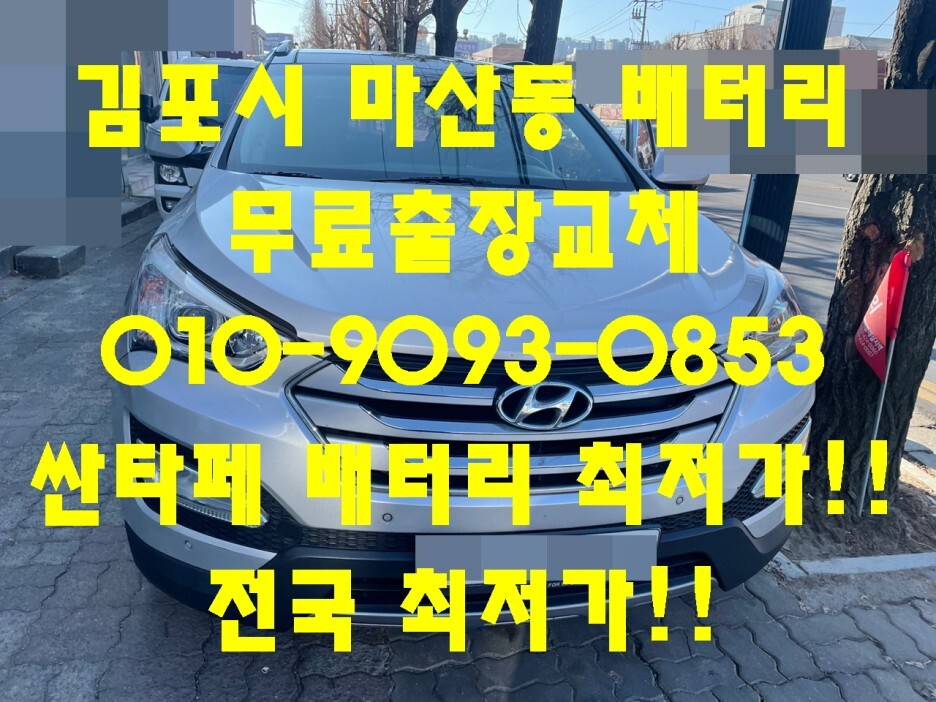  마산동배터리 싼타페DM밧데리 긴급출동교체_델코DF90L