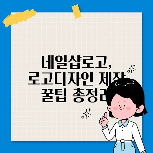 네일샵로고, 로고디자인 제작 꿀팁 총정리
