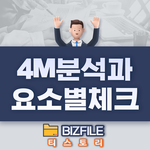  4M 분석과 요소별 체크항목 PDF