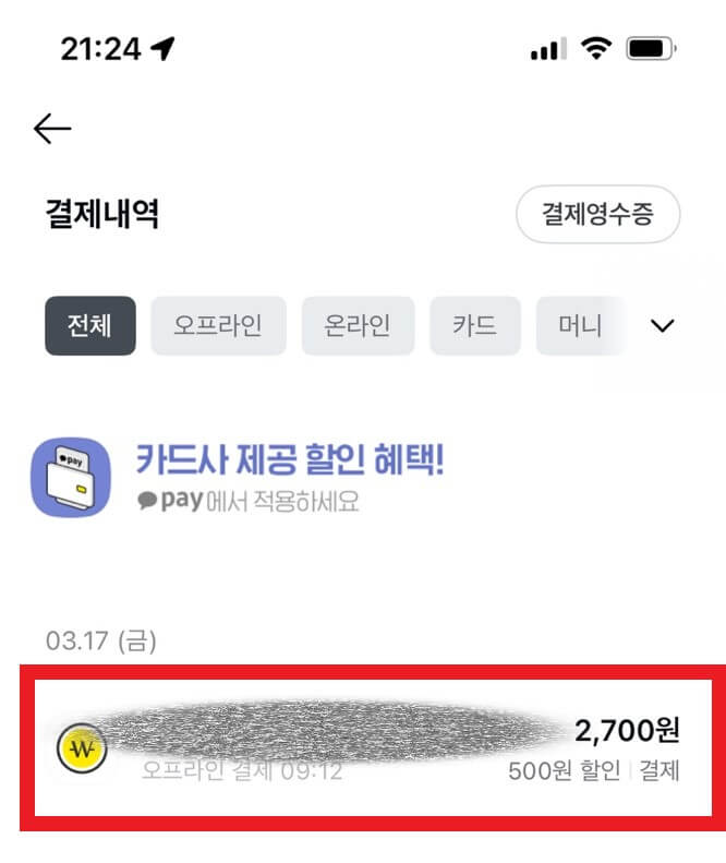 카카오페이 현금영수증 발급 및 확인 방법 