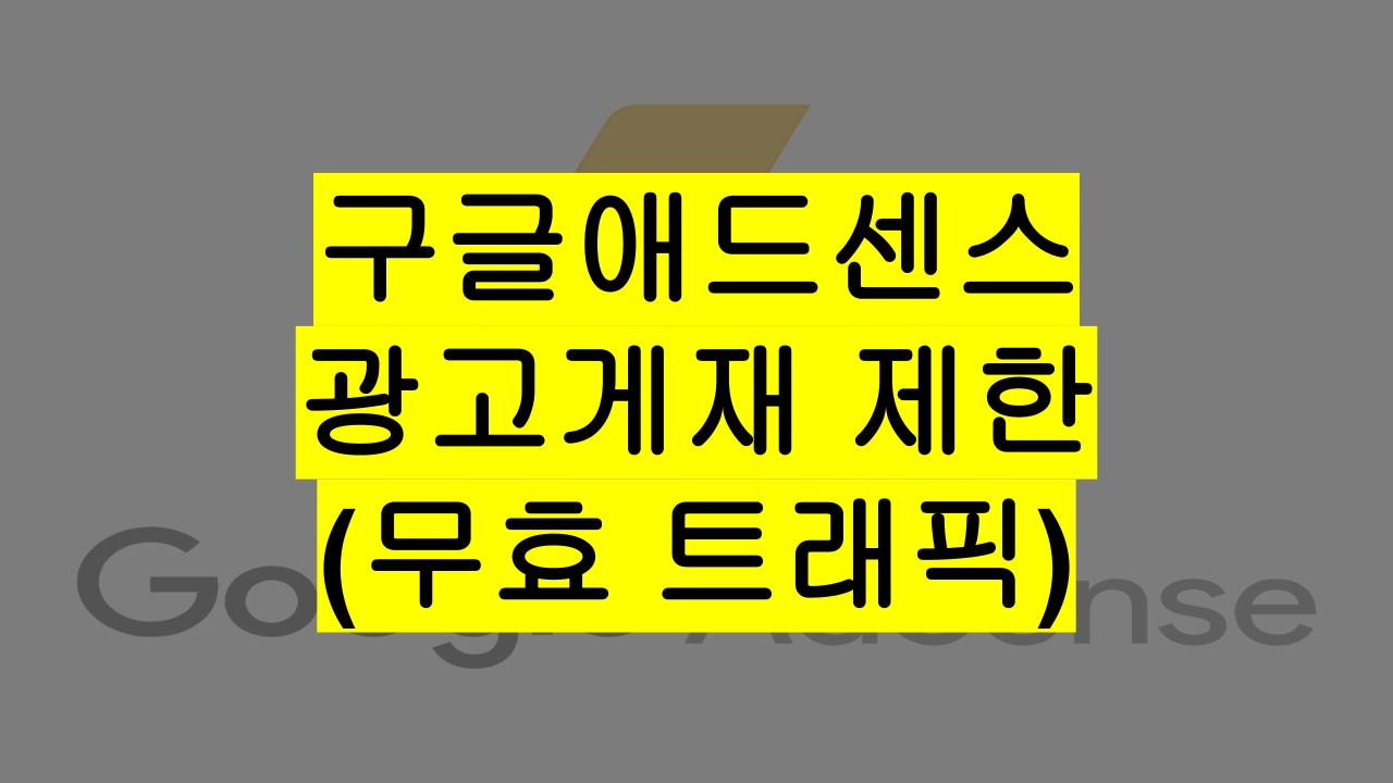 구글애드센스 광고게재 제한