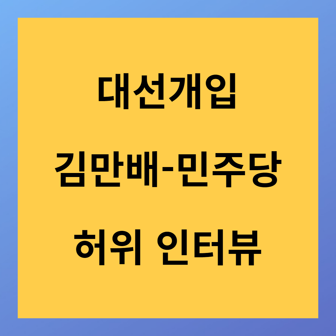 김만배 민주당 대선조작 허위 인터뷰 전문 공개 논란