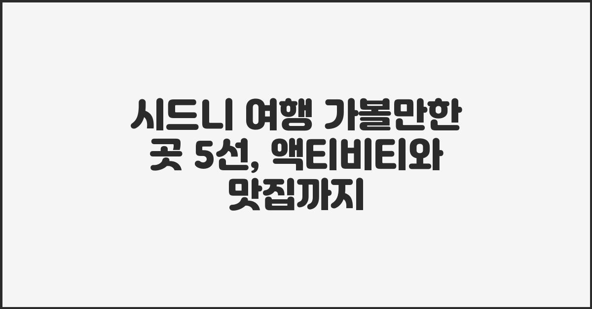 시드니 여행 가볼만한 곳 5선