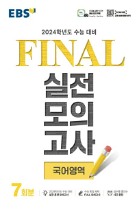 EBS-Final-실전-모의고사-고등-국어-영역-7회