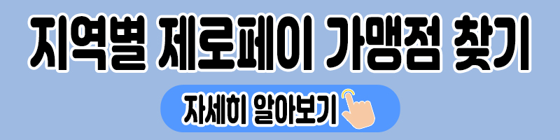 제로페이 가맹점 및 모바일 기프트 카드 사용 방법 1