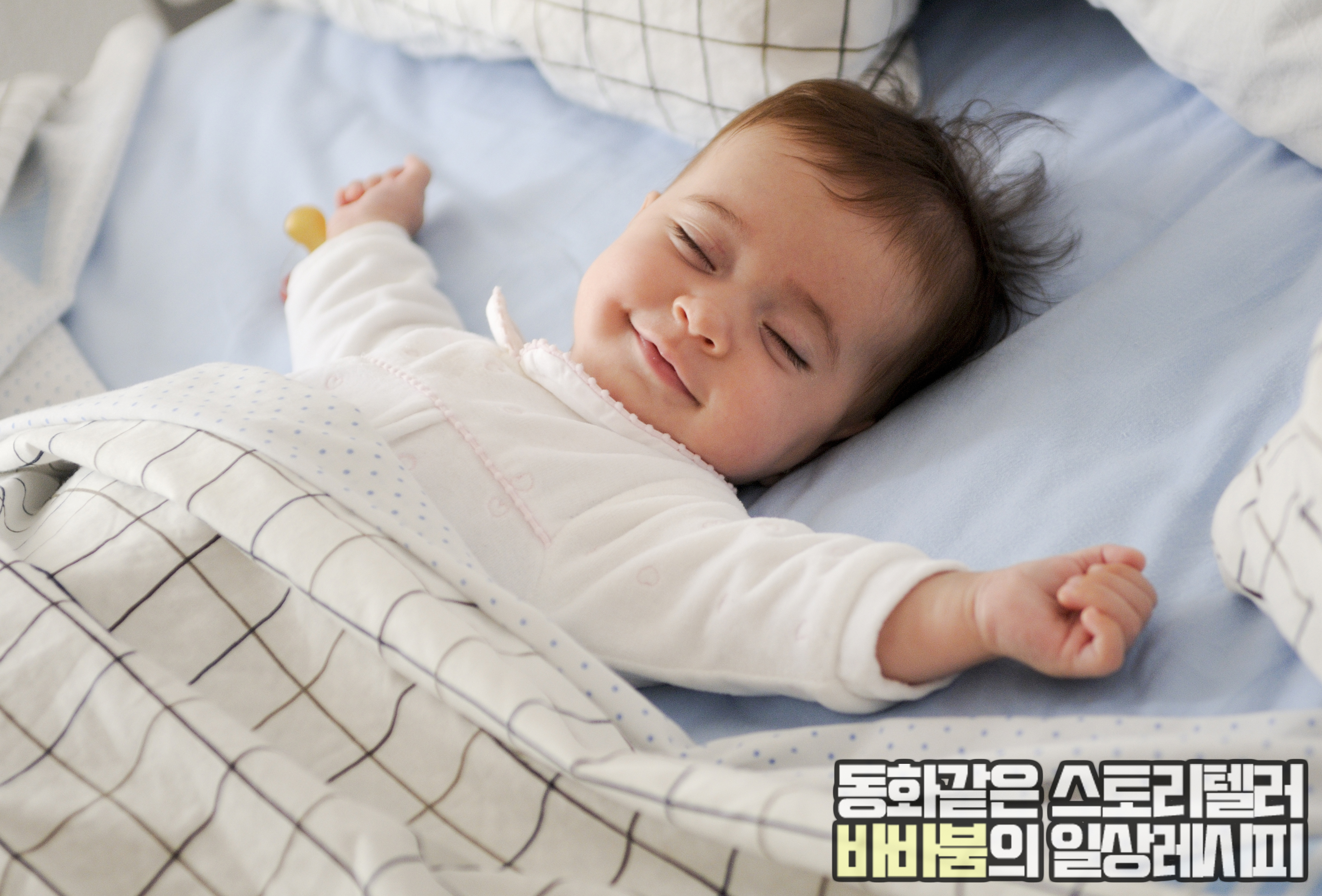 아기 꿀잠 재우는 기술, 이것만 알면 스트레스 훌훌!