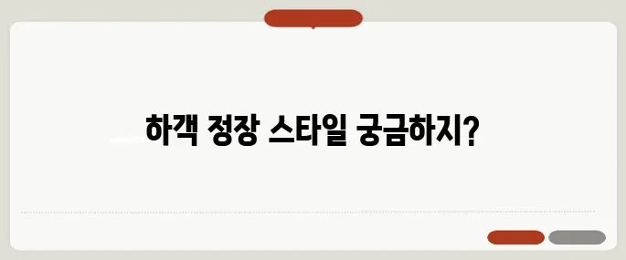 결혼식 하객 패션 추천 계절별 정장 스타일 제안