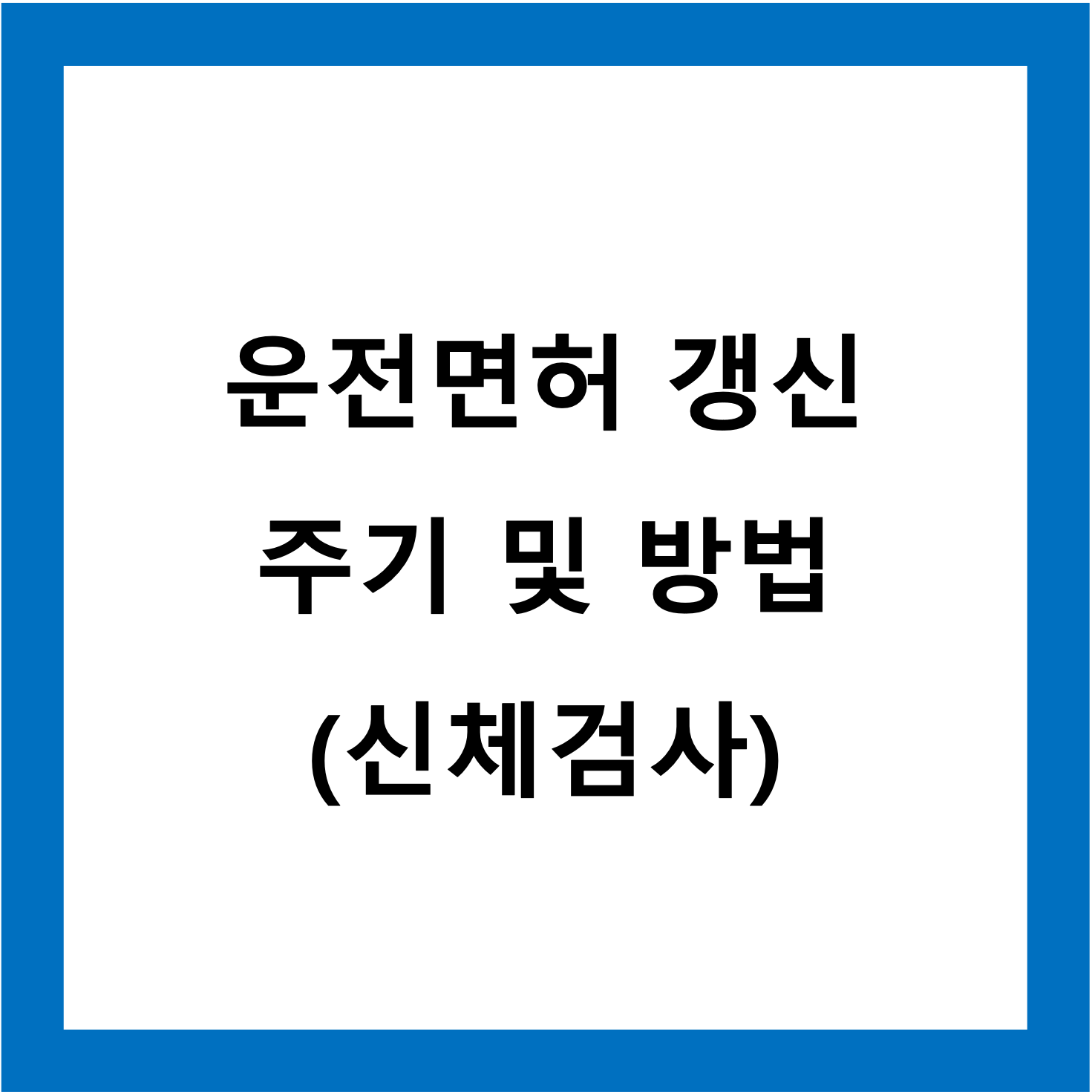 운전면허갱신