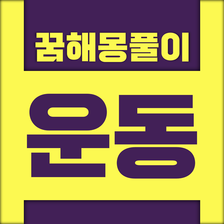  [꿈해몽풀이] 구기 검도 펜싱 등 운동 꿈해몽 모음