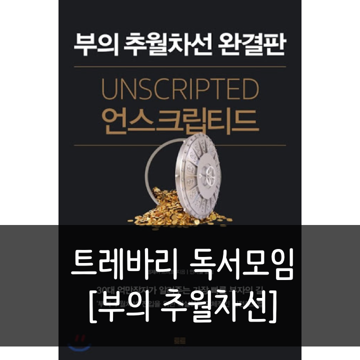  [부의 추월차선 완결판 : 언스크립티드] 부유한 삶으로 가기 위한 지침서