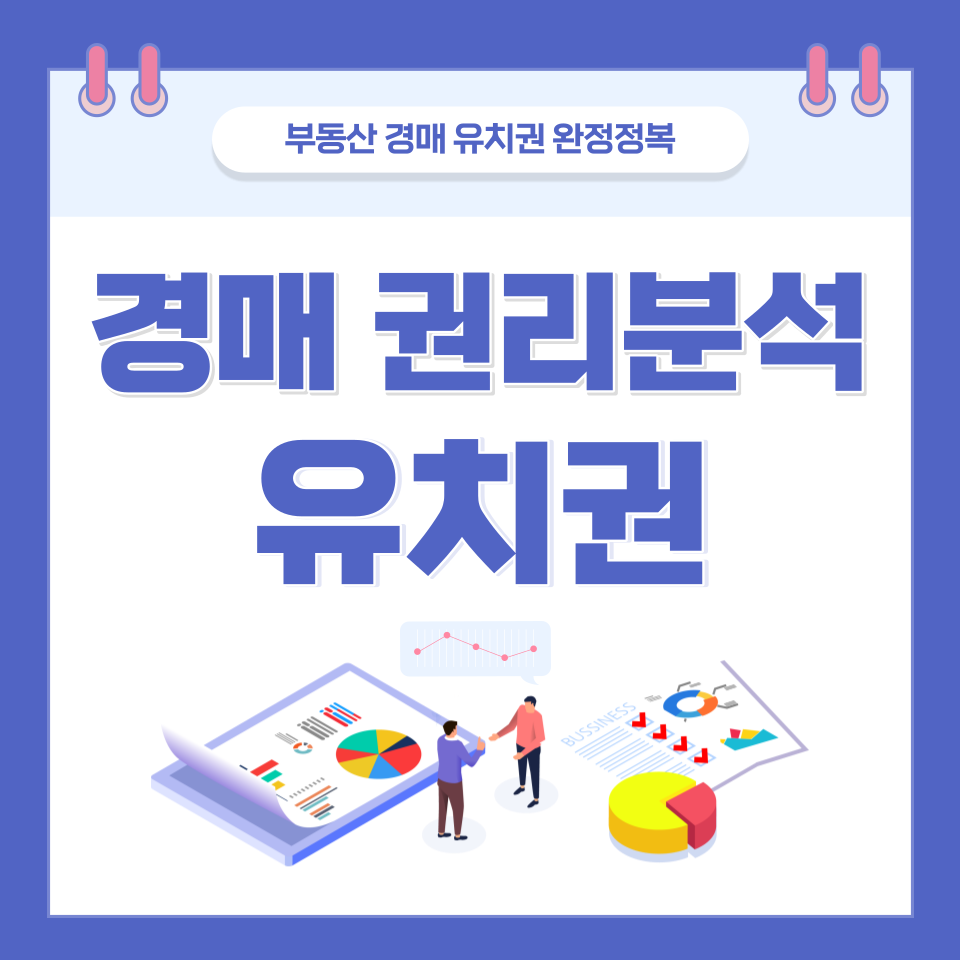  부동산 경매 유치권 제대로 권리분석 하는 법