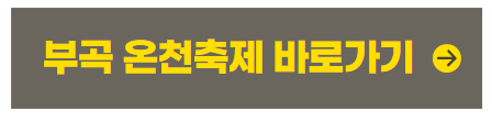 부곡 온천축제
