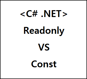  C# .Net readonly, const 비교(언제 사용해야 할까?)