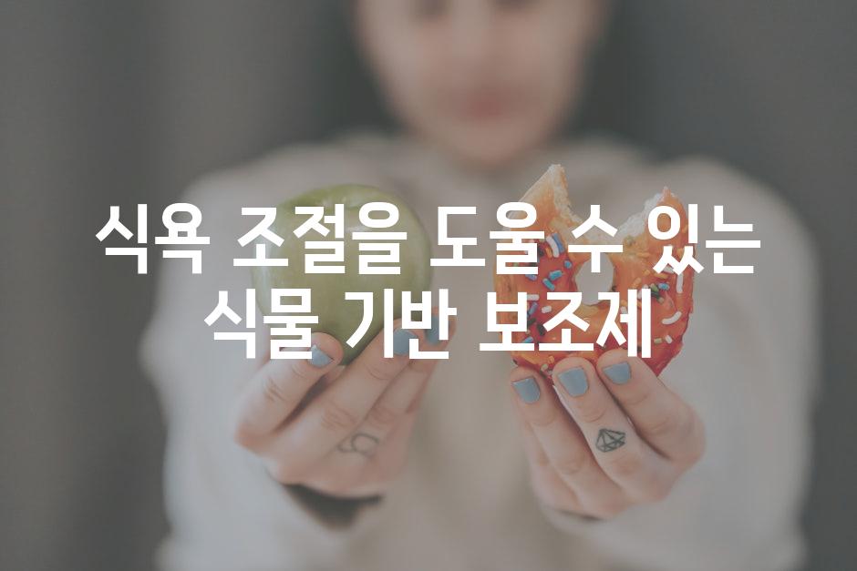 식욕 조절을 도울 수 있는 식물 기반 보조제