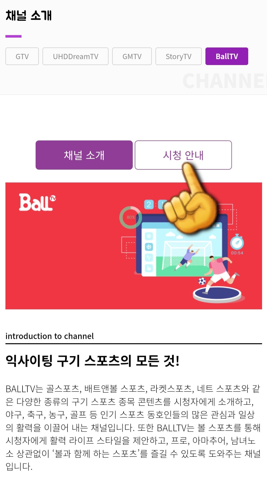 Ball-TV-편성표-및-채널번호-확인-방법-안내-그러면-페이지-중간에-채널-소개와-시청-안내-메뉴가-보이는데요.-여기서-시청-안내를-클릭합니다.