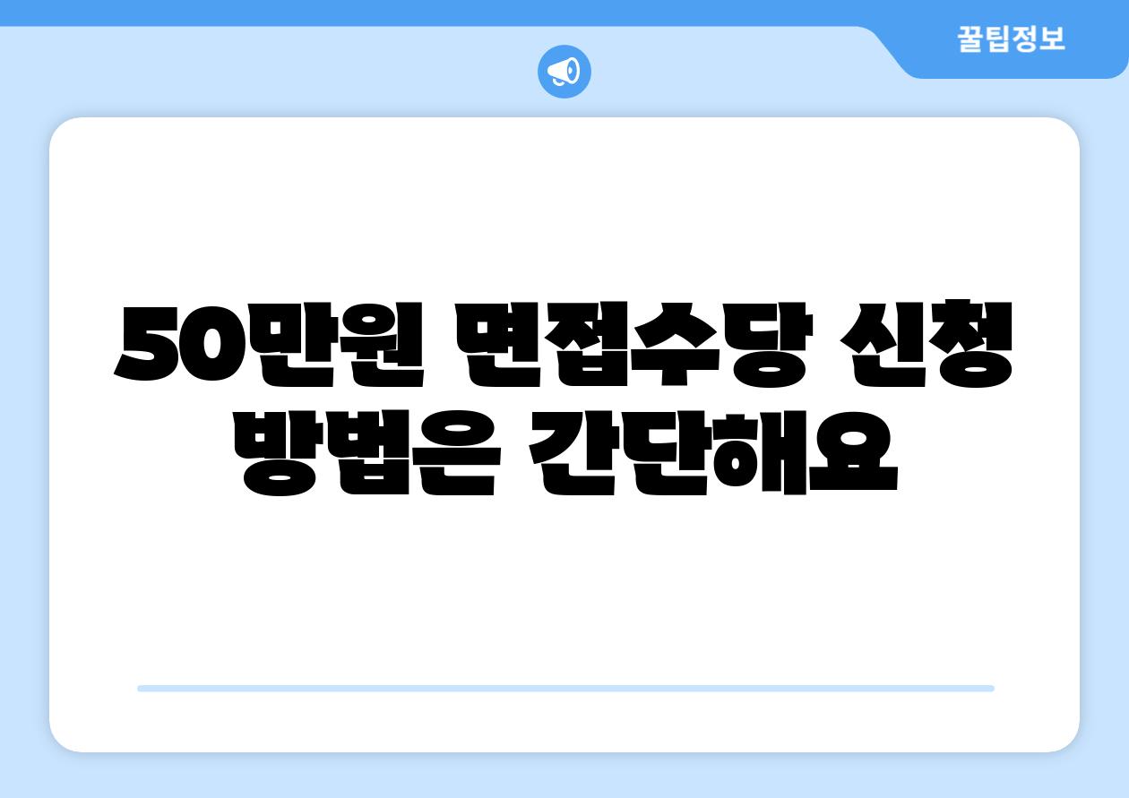 50만원 면신청당 신청 방법은 간단해요