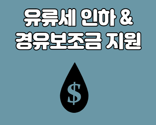  유류세 30% 인하 및 경유보조금 지원