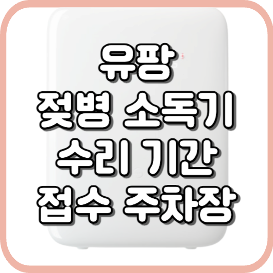  유팡 젖병 소독기 수리 정보 및 블루케어 주차장, 주차요금 안내