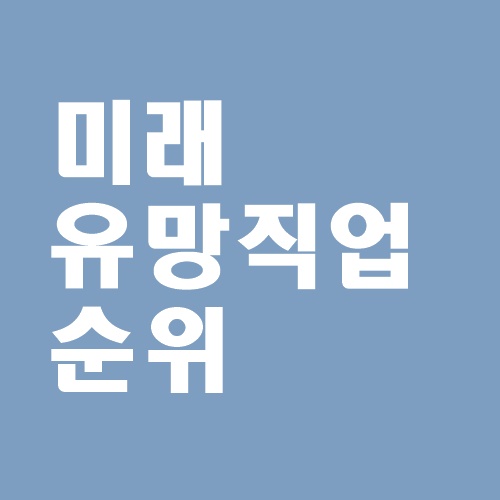  미래 유망직업 베스트20 순위, 유망자격증(4차산업혁명)