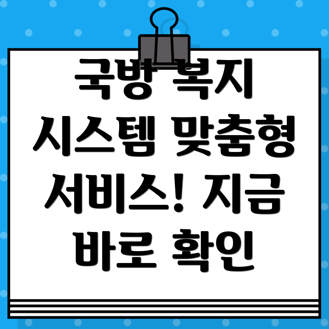 국방복지