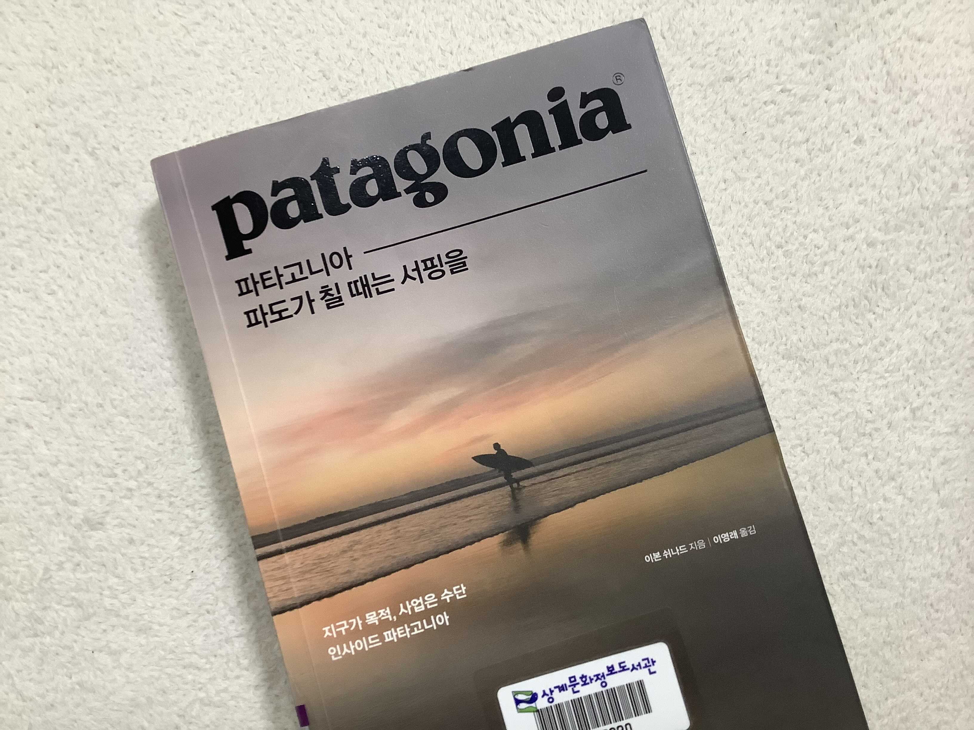  [MK 북드라마] 환경을 생각하는 기업의 철학을 담은 책 "파타고니아, 파도가 칠 때는 서핑을" 북리뷰&북액션